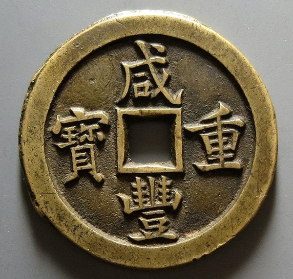 咸丰重宝当十值多少钱