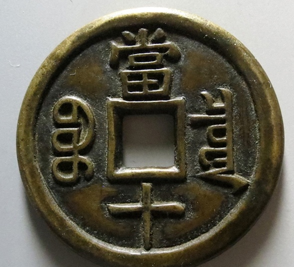 域鉴古玩】咸丰重宝当十值多少钱