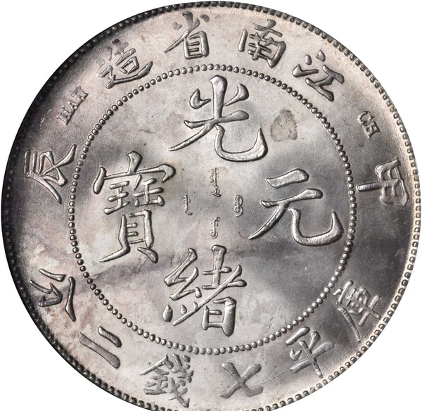 江南省造庫(kù)平七錢(qián)二分值幾塊錢(qián)