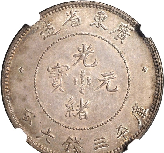 域鉴古玩】广东省造光绪元宝价格