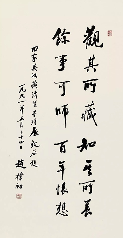 趙樸初書法作品的收藏價(jià)值如何