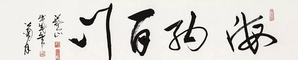 海納百川書法是誰(shuí)的書法 應(yīng)該如何練習(xí)