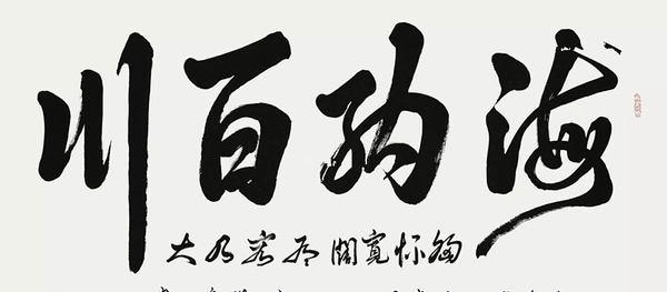 海納百川書法是誰(shuí)的書法 應(yīng)該如何練習(xí)