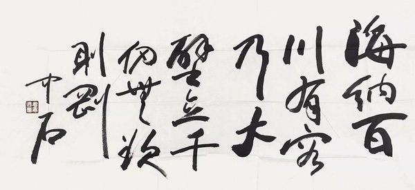 海納百川書法是誰(shuí)的書法 應(yīng)該如何練習(xí)