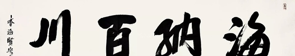 海納百川書法是誰(shuí)的書法 應(yīng)該如何練習(xí)