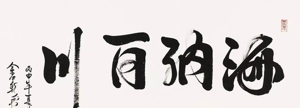 海納百川書(shū)法是誰(shuí)的書(shū)法 應(yīng)該如何練習(xí)