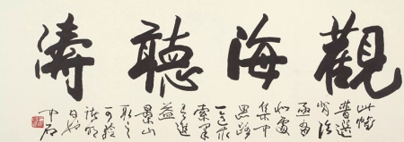 名家觀海聽(tīng)濤書法作品欣賞