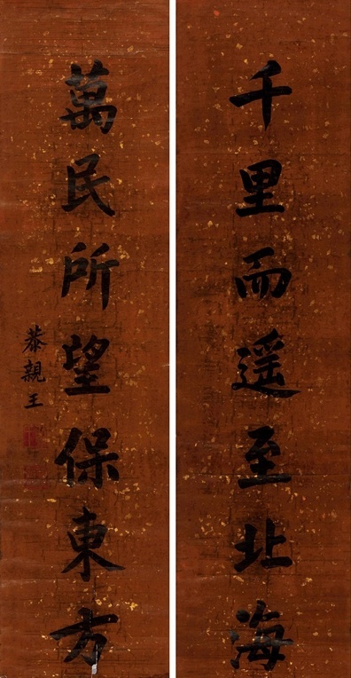 恭親王奕訢書(shū)法作品價(jià)值究竟如何