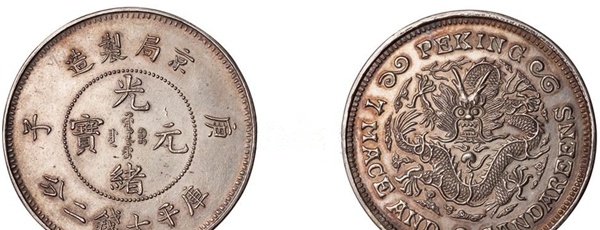 金幣 塗金 庚子京局造 光緒元寶 龍幣 中国古銭 収蔵品 域鉴古玩】京局造光绪元宝库平一钱四分四厘的价格多少