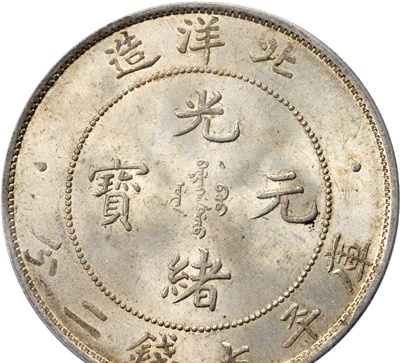 北洋34年银币多不多 值不值钱