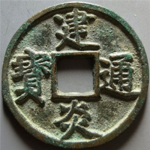 南宋建炎通寶價(jià)格 如何辨別價(jià)值