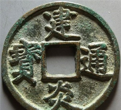  南宋建炎通寶價(jià)格 如何辨別價(jià)值