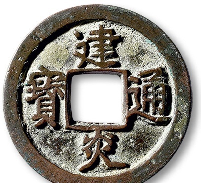  南宋建炎通寶價(jià)格 如何辨別價(jià)值