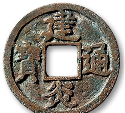  南宋建炎通寶價(jià)格 如何辨別價(jià)值