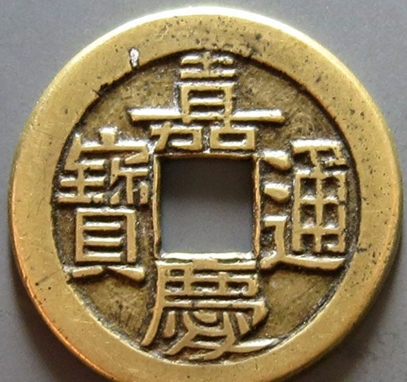 嘉庆通宝价格是多少？嘉庆通宝图片及价格