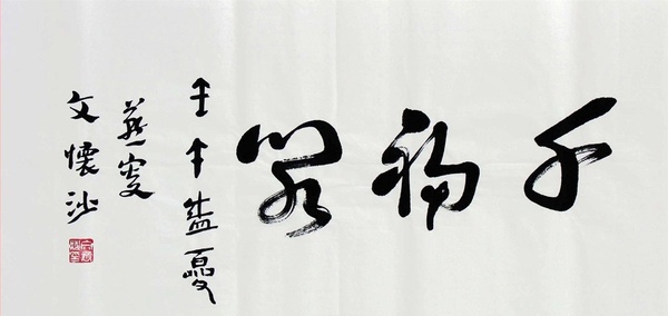 文懷沙書(shū)法鑒賞