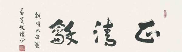 文懷沙書(shū)法鑒賞