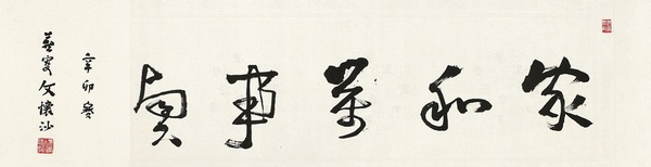 文懷沙書(shū)法鑒賞