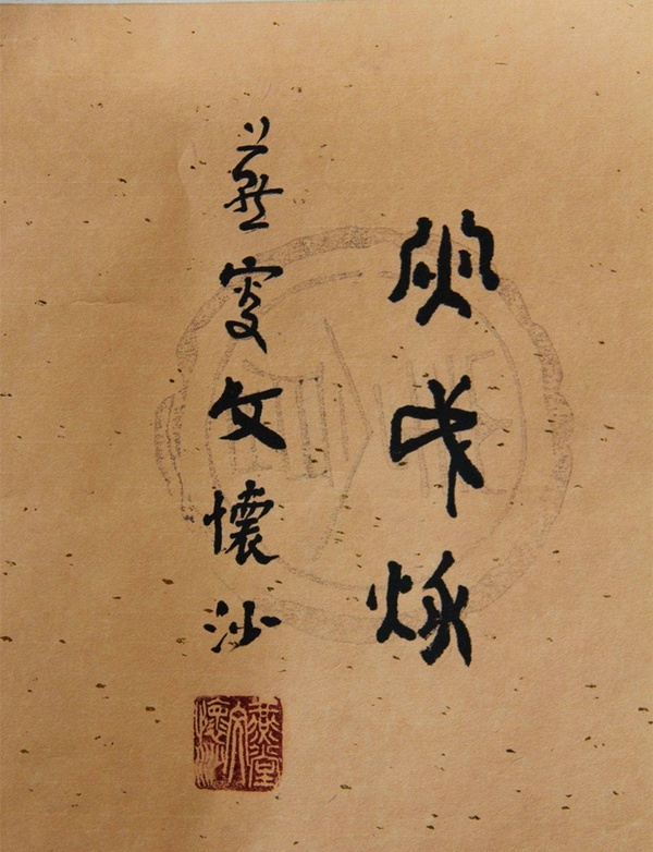 文懷沙書(shū)法鑒賞