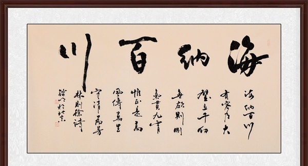 幾位當(dāng)代名家海納百川書(shū)法作品的賞析