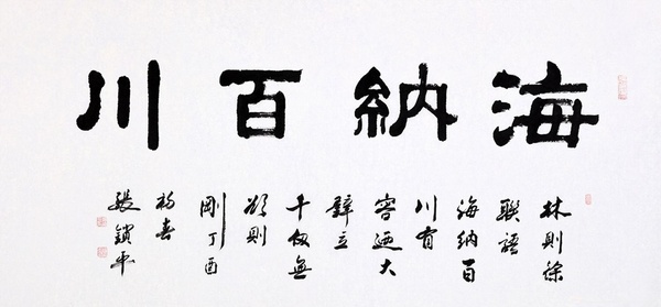 幾位當(dāng)代名家海納百川書(shū)法作品的賞析