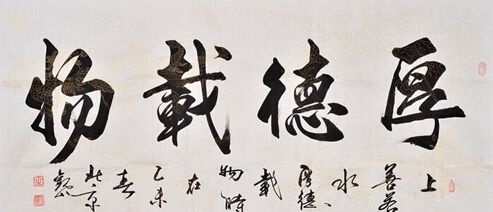 幾位當(dāng)代名家海納百川書(shū)法作品的賞析