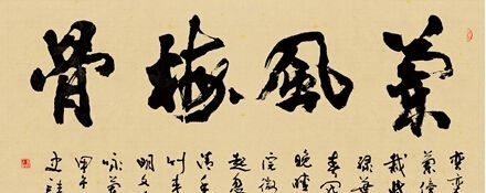 幾位當(dāng)代名家海納百川書(shū)法作品的賞析