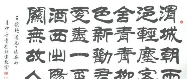 王中平書(shū)法有什么特點(diǎn)