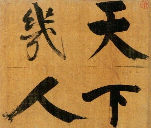 72歲那年,他酒后戲書擘窠大字,聲震天下!