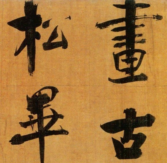 72歲那年,他酒后戲書擘窠大字,聲震天下!