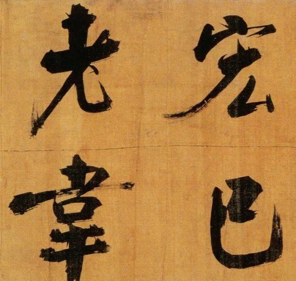 72歲那年,他酒后戲書擘窠大字,聲震天下!