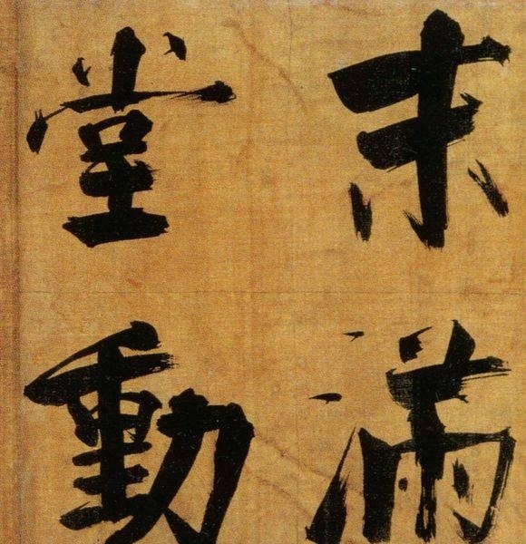 72歲那年,他酒后戲書擘窠大字,聲震天下!