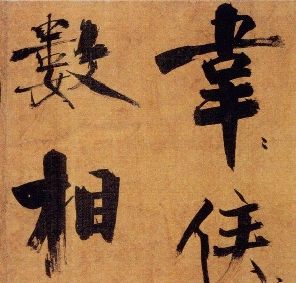 72歲那年,他酒后戲書擘窠大字,聲震天下!