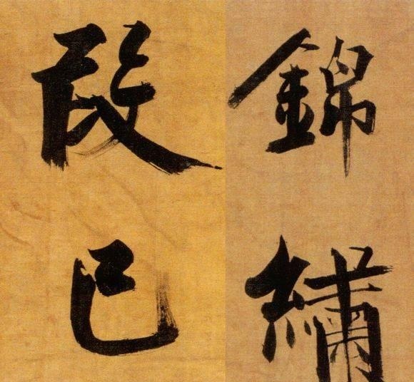 72歲那年,他酒后戲書擘窠大字,聲震天下!