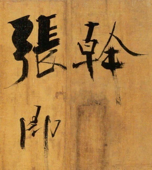 72歲那年,他酒后戲書擘窠大字,聲震天下!