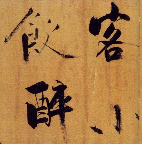 72歲那年,他酒后戲書擘窠大字,聲震天下!