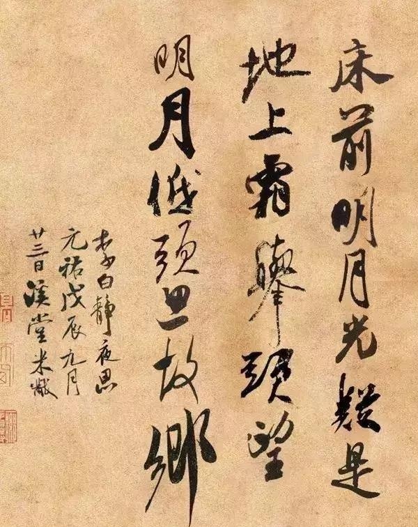 王羲之、米芾、趙孟頫同“書”《靜夜思》