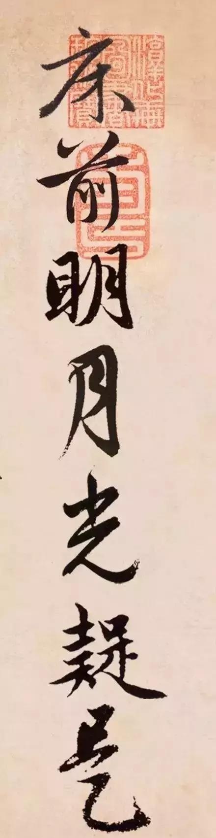 王羲之、米芾、趙孟頫同“書”《靜夜思》