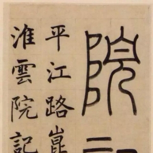 趙孟頫《崑山州淮云院記》，為什么都說(shuō)他的書(shū)法俗呢？