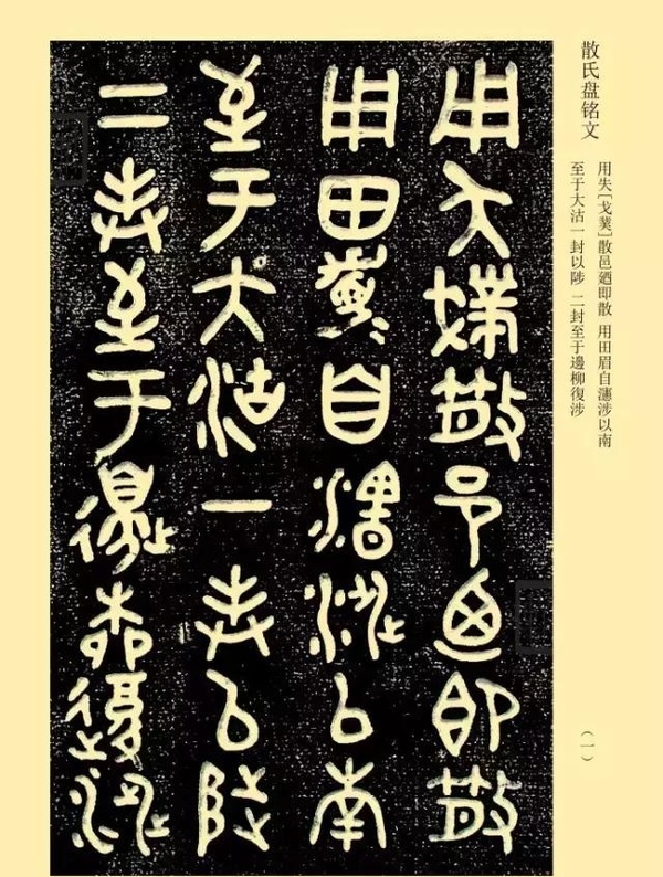 金文《散氏盤(pán)》善本