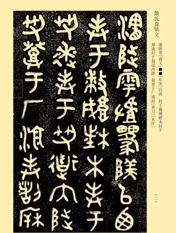 金文《散氏盤(pán)》善本