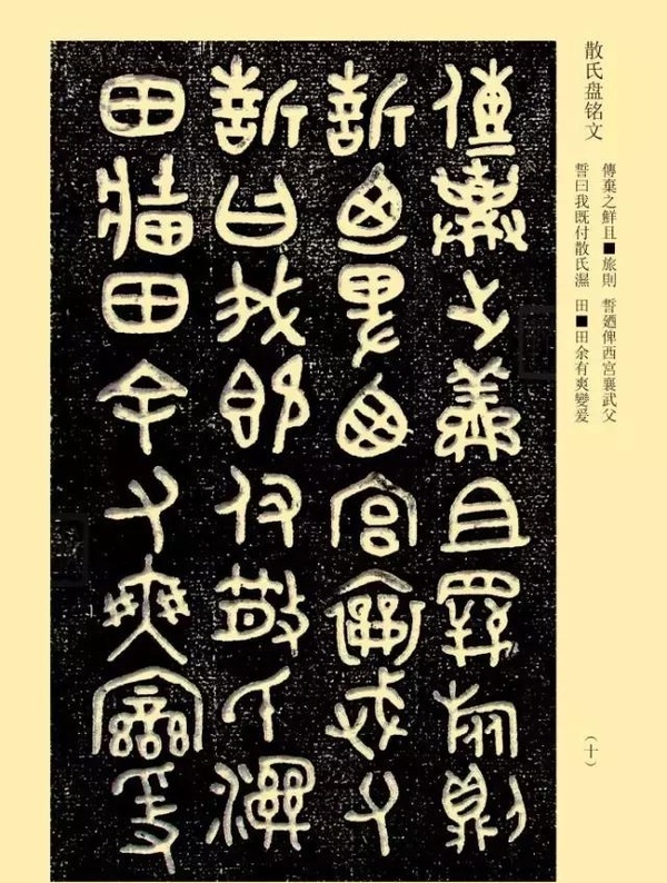 金文《散氏盤(pán)》善本