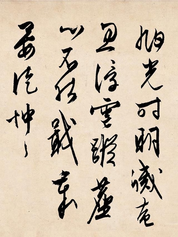 明文徵明行草《雪詩卷》揮灑流暢 盎然有力