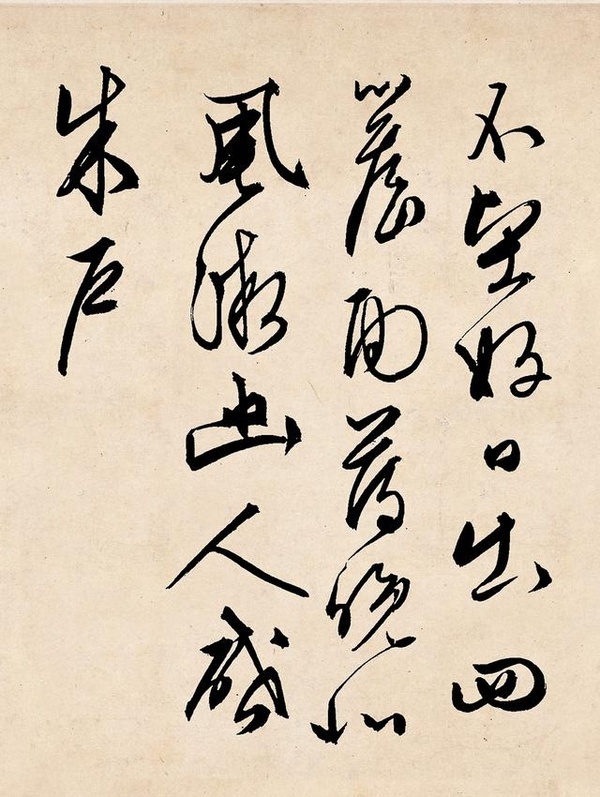 明文徵明行草《雪詩卷》揮灑流暢 盎然有力