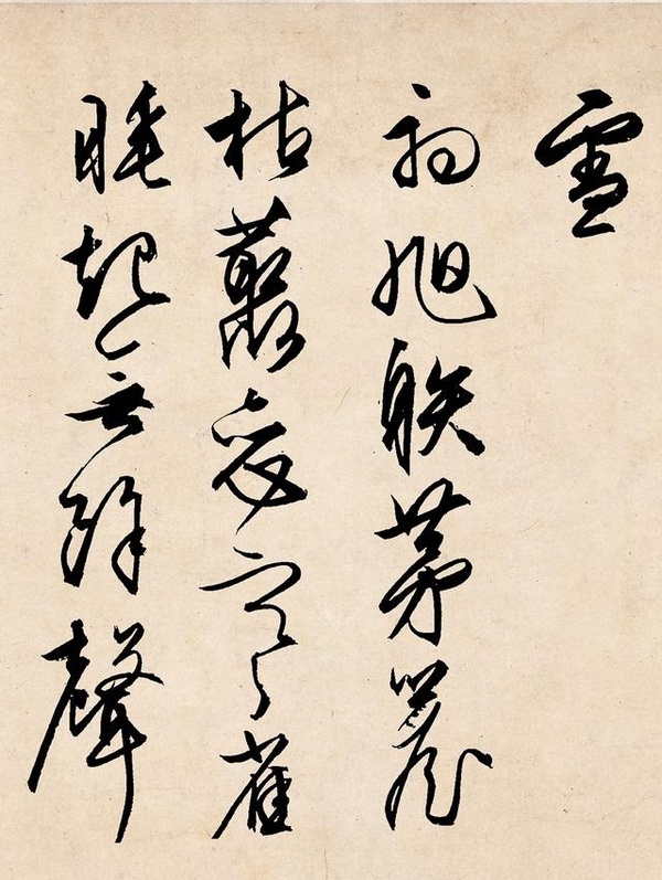 明文徵明行草《雪詩卷》揮灑流暢 盎然有力