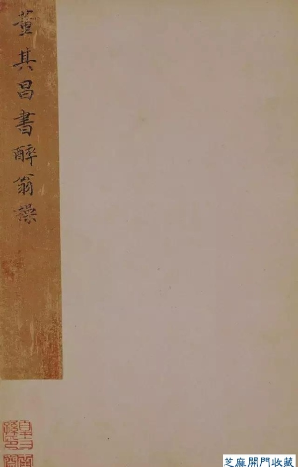 大師名篇｜董其昌 書蘇軾《醉翁操》