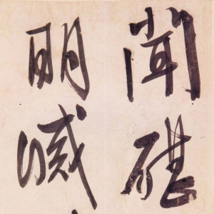 文徵明26歲草書(shū)作品《聞?wù)杪勍茉?shī)卷》