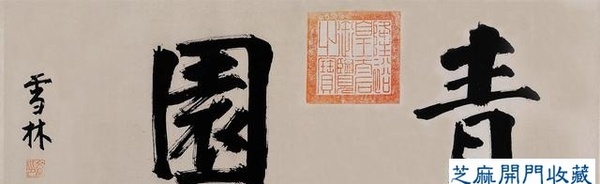 沈周（明代）青園圖卷欣賞