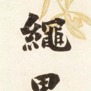 劉墉書法墨跡行書《節(jié)錄晉書語(yǔ)》