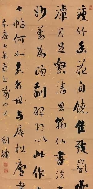 濃墨宰相——劉墉書法